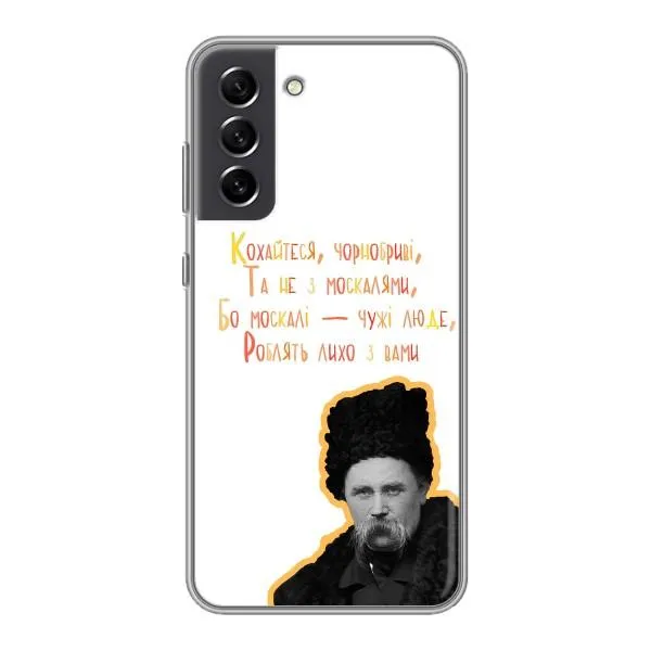 Чехол с принтом «Т.Шевченко» для Samsung Galaxy S21 FE Чехол с принтом «Т.Шевченко» для Samsung Galaxy S21 FE