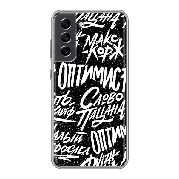 Чехол с принтом «Оптимист» для Samsung Galaxy S21 FE Чехол с принтом «Оптимист» для Samsung Galaxy S21 FE
