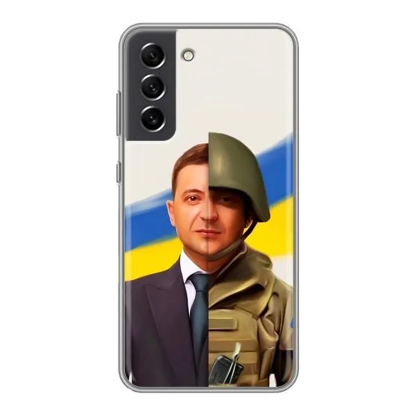 Чохол з принтом «Зеленский солдат» для Samsung Galaxy S21 FE Чохол з принтом «Зеленский солдат» для Samsung Galaxy S21 FE