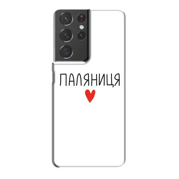 Чехол с принтом «Паляниця» для Samsung Galaxy S21 Plus
