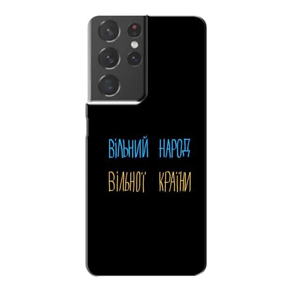 Чехол с принтом «Вільний Народ» для Samsung Galaxy S21 Plus