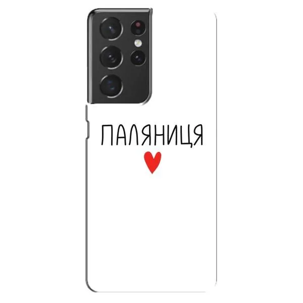 Чехол с принтом «Паляниця» для Samsung Galaxy S21 ultra