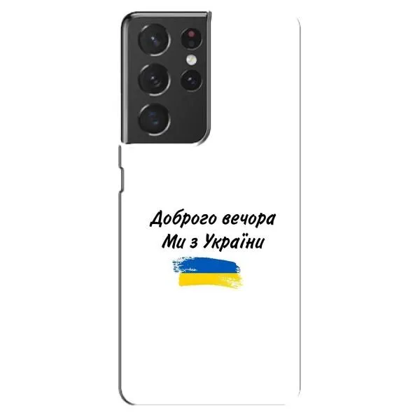 Чехол с принтом «С Украины» для Samsung Galaxy S21 ultra