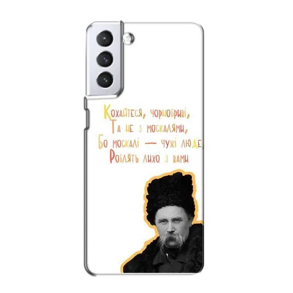 Чехол с принтом «Т.Шевченко» для Samsung Galaxy S21 Чехол с принтом «Т.Шевченко» для Samsung Galaxy S21