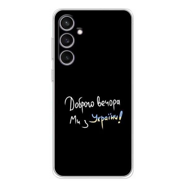 Чехол с принтом «Ми с Украины» для Samsung Galaxy S24 FE