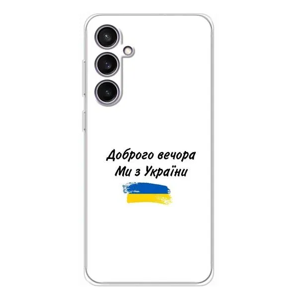 Чехол с принтом «С Украины» для Samsung Galaxy S24 FE