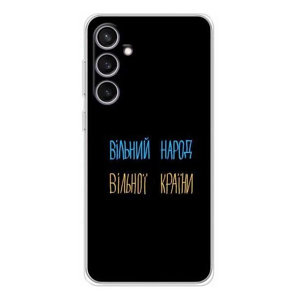 Чехол с принтом «Вільний Народ» для Samsung Galaxy S24 FE