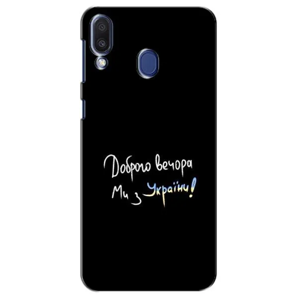 Чехол с принтом «Ми с Украины» для Samsung Galaxy M20 (M205)