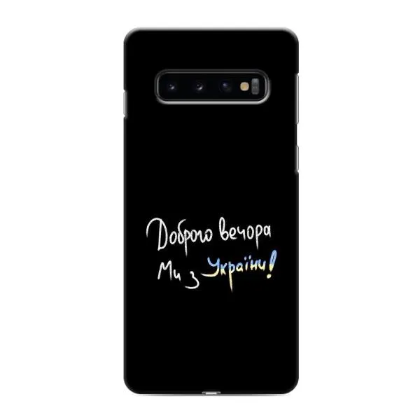 Чехол с принтом «Ми с Украины» для Samsung Galaxy s10 Plus Чехол с принтом «Ми с Украины» для Samsung Galaxy s10 Plus