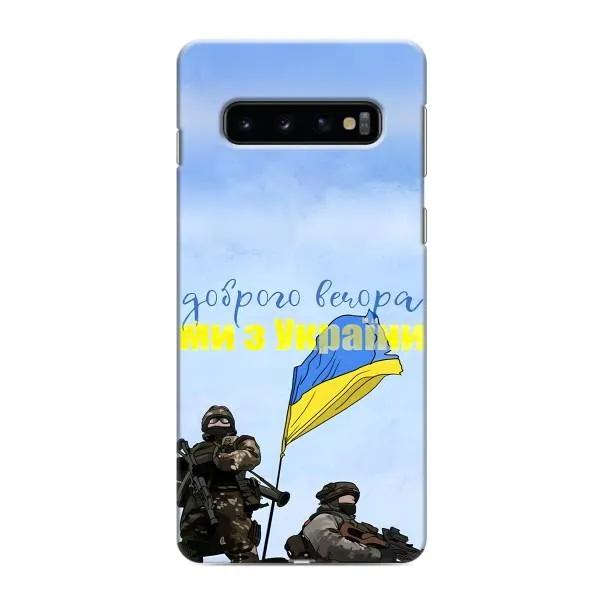 Чехол с принтом «Мы с Украины» для Samsung Galaxy s10 Plus Чехол с принтом «Мы с Украины» для Samsung Galaxy s10 Plus