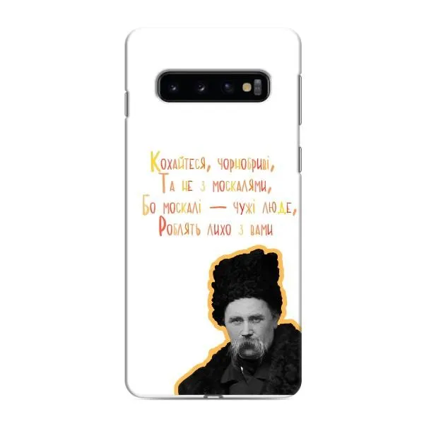 Чохол з принтом «Т.Шевченко» для Samsung Galaxy S10
