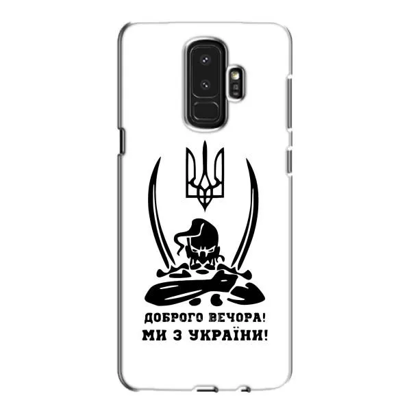 Чехол с принтом «Доброго вечора» для Samsung Galaxy S9 Plus (G965) Чехол с принтом «Доброго вечора» для Samsung Galaxy S9 Plus (G965)