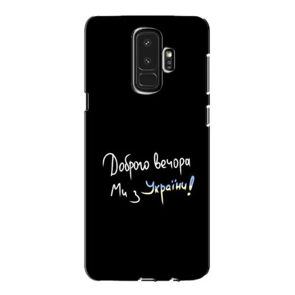 Чехол с принтом «Ми с Украины» для Samsung Galaxy S9 Plus (G965) Чехол с принтом «Ми с Украины» для Samsung Galaxy S9 Plus (G965)