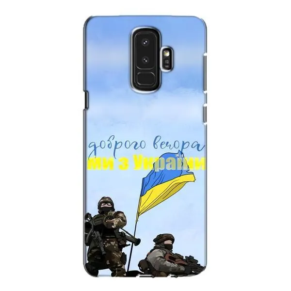 Чехол с принтом «Мы с Украины» для Samsung Galaxy S9 Plus (G965) Чехол с принтом «Мы с Украины» для Samsung Galaxy S9 Plus (G965)
