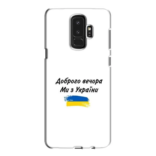 Чехол с принтом «С Украины» для Samsung Galaxy S9 Plus (G965) Чехол с принтом «С Украины» для Samsung Galaxy S9 Plus (G965)