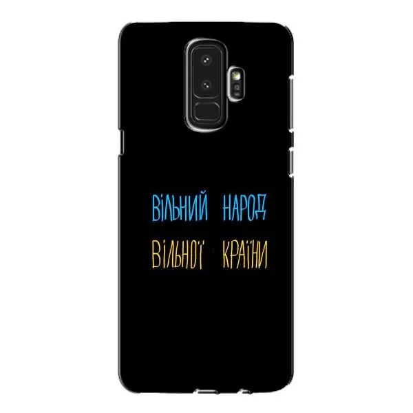 Чехол с принтом «Вільний Народ» для Samsung Galaxy S9 Plus (G965) Чехол с принтом «Вільний Народ» для Samsung Galaxy S9 Plus (G965)