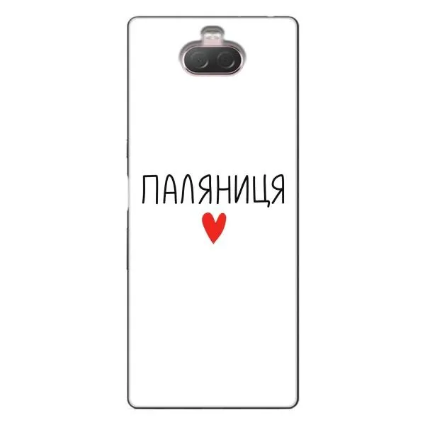 Чехол с принтом «Паляниця» для Sony Xperia 10