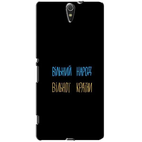 Чехол с принтом «Вільний Народ» для Sony Xperia C5 Ultra (E5533, E5563, E5506, E5553)