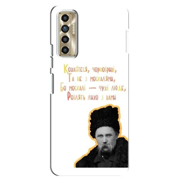 Чехол с принтом «Т.Шевченко» для TECNO Camon 17P (CG7n)