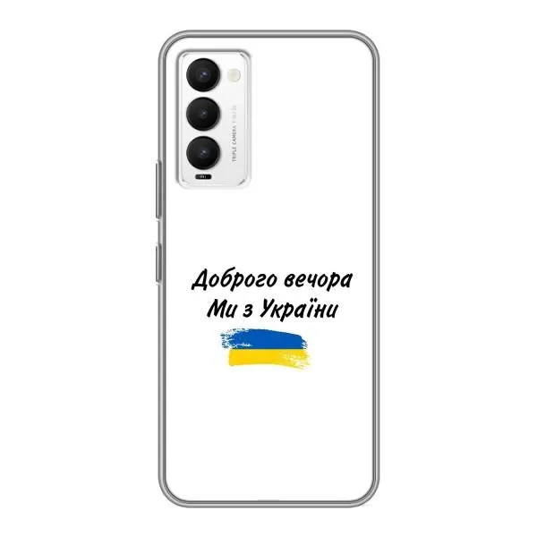 Чехол с принтом «С Украины» для TECNO Camon 18 / Camon 18P Чехол с принтом «С Украины» для TECNO Camon 18 / Camon 18P