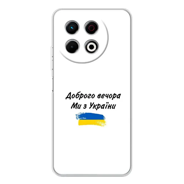 Чехол с принтом «С Украины» для TECNO Spark 30 Pro Чехол с принтом «С Украины» для TECNO Spark 30 Pro