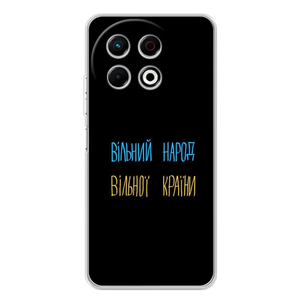 Чехол с принтом «Вільний Народ» для TECNO Spark 30 Pro Чехол с принтом «Вільний Народ» для TECNO Spark 30 Pro
