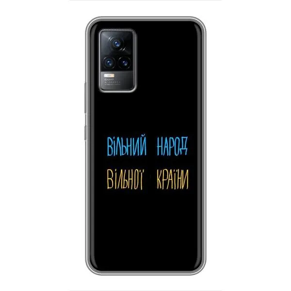 Чехол с принтом «Вільний Народ» для Vivo S9