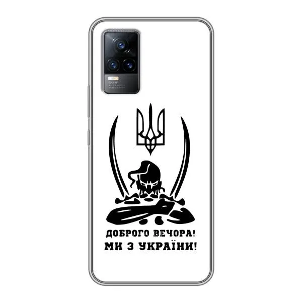 Чехол с принтом «Доброго вечора» для Vivo V21 Чехол с принтом «Доброго вечора» для Vivo V21