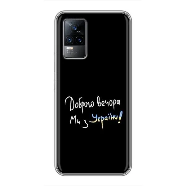 Чехол с принтом «Ми с Украины» для Vivo V21 Чехол с принтом «Ми с Украины» для Vivo V21