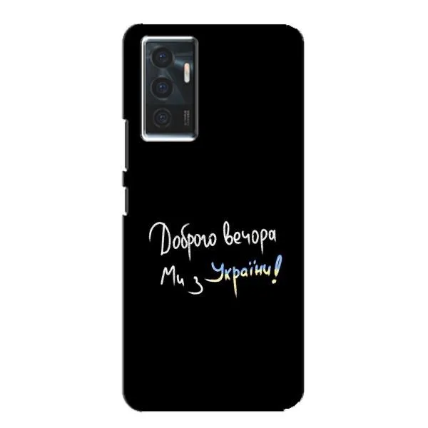 Чехол с принтом «Ми с Украины» для Vivo V23e