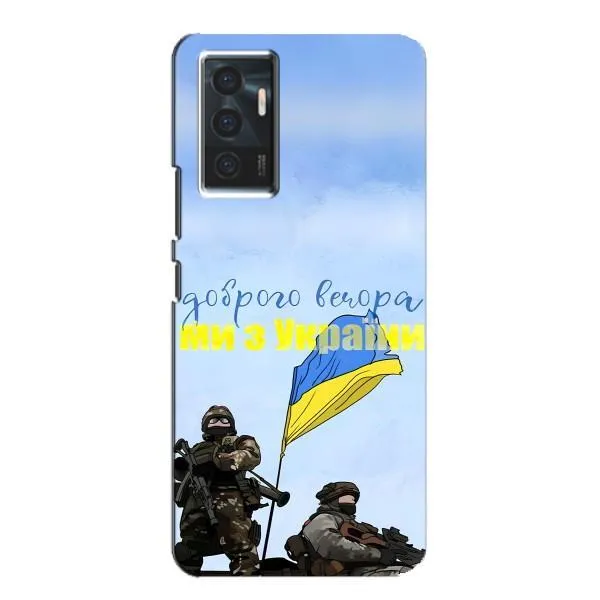 Чехол с принтом «Мы с Украины» для Vivo V23e