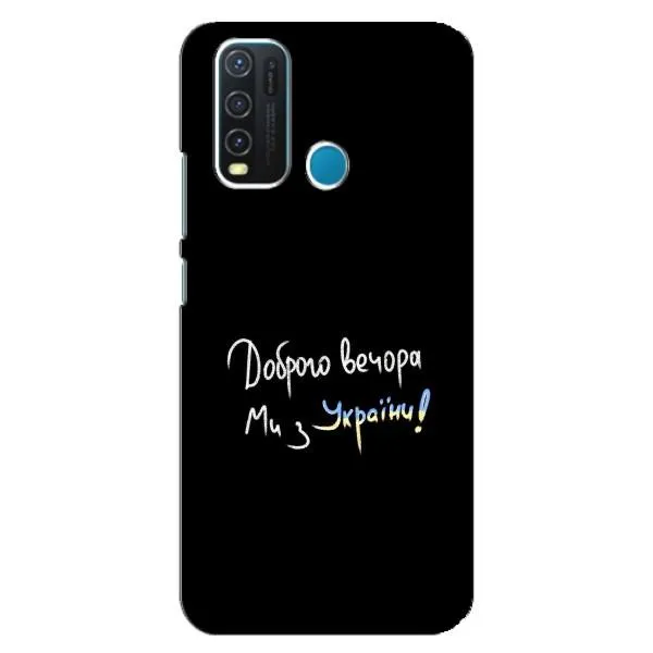 Чехол с принтом «Ми с Украины» для Vivo Y30