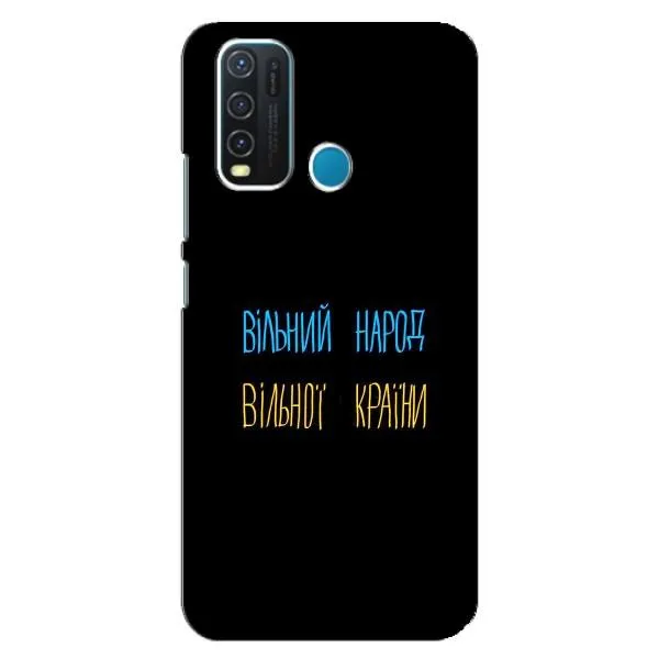 Чехол с принтом «Вільний Народ» для Vivo Y30