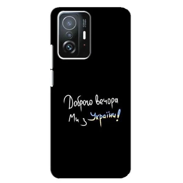 Чехол с принтом «Ми с Украины» для Xiaomi 11T / 11T Pro