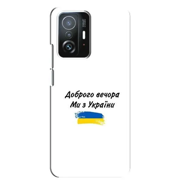 Чехол с принтом «С Украины» для Xiaomi 11T / 11T Pro