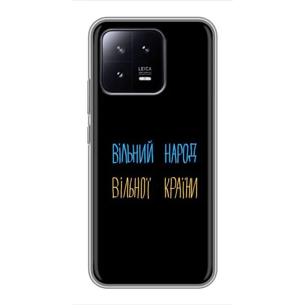Чехол с принтом «Вільний Народ» для Xiaomi 13