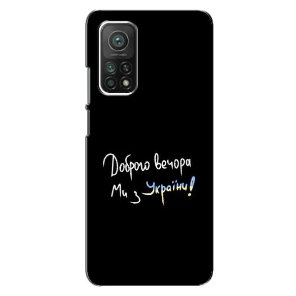 Чохол з принтом «Ми з України» для Xiaomi Mi 10T
