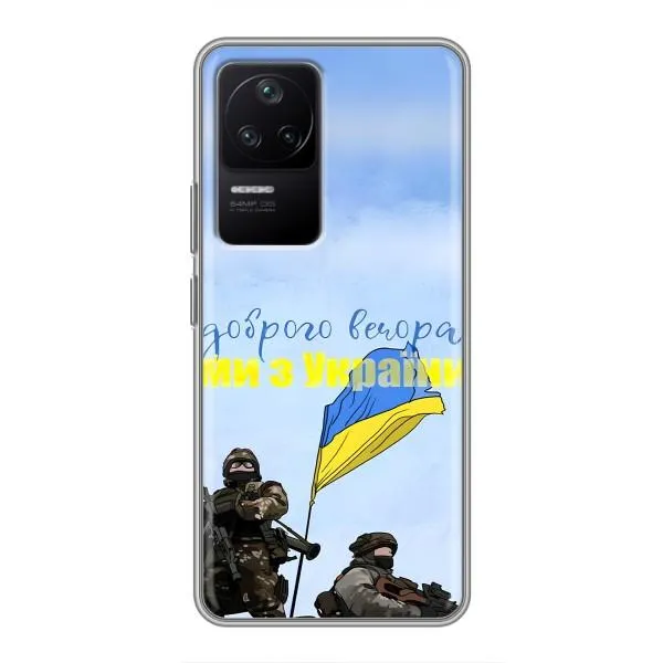 Чехол с принтом «Мы с Украины» для Xiaomi POCO F4 (5G) Чехол с принтом «Мы с Украины» для Xiaomi POCO F4 (5G)