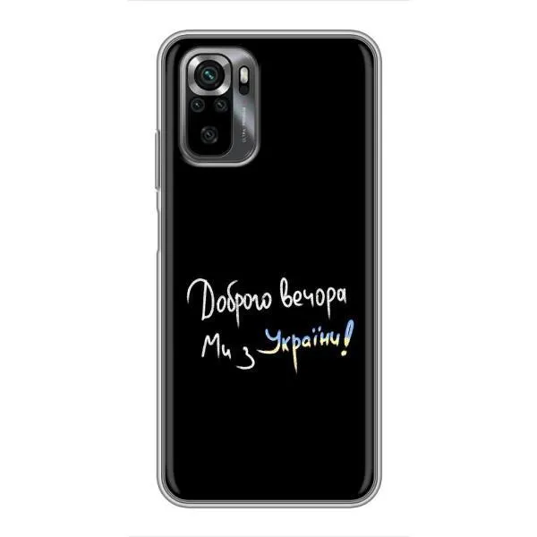 Чехол с принтом «Ми с Украины» для Xiaomi POCO M5s