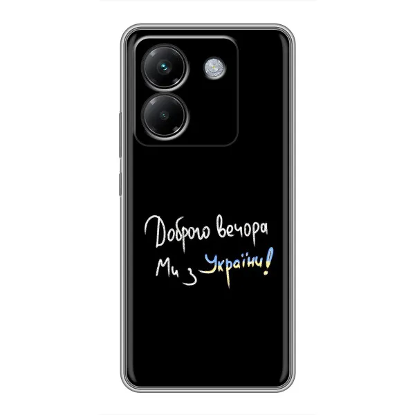 Чохол з принтом «Ми з України» для Xiaomi Poco M7 Pro 5G