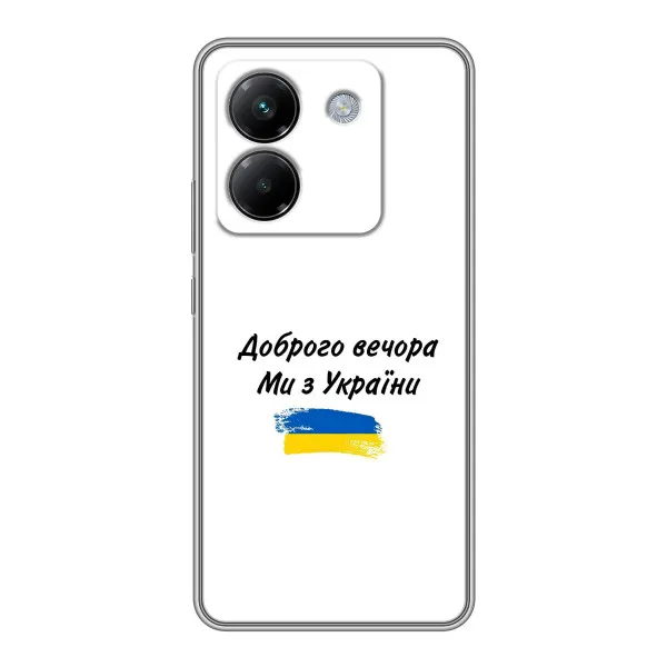 Чохол з принтом «З України» для Xiaomi Poco M7 Pro 5G