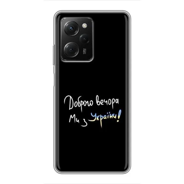 Чехол с принтом «Ми с Украины» для Xiaomi POCO X5 Pro (5G) Чехол с принтом «Ми с Украины» для Xiaomi POCO X5 Pro (5G)