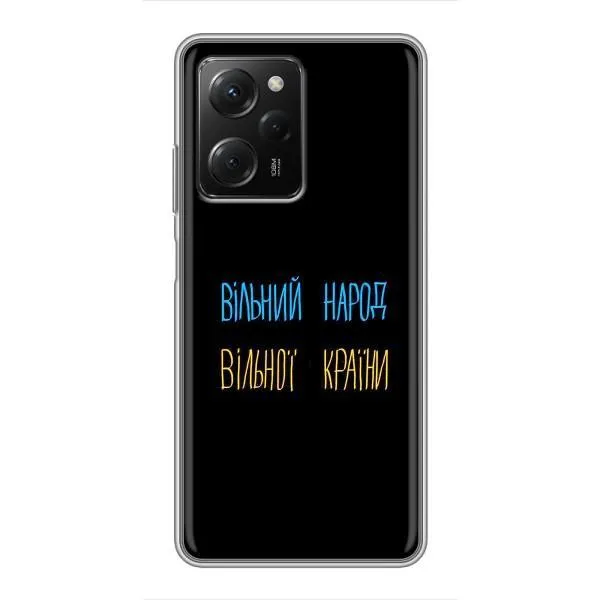Чехол с принтом «Вільний Народ» для Xiaomi POCO X5 Pro (5G) Чехол с принтом «Вільний Народ» для Xiaomi POCO X5 Pro (5G)