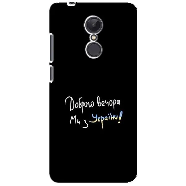 Чехол с принтом «Ми с Украины» для Xiaomi Redmi 5 Plus