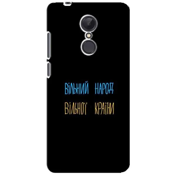 Чехол с принтом «Вільний Народ» для Xiaomi Redmi 5 Plus