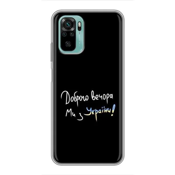 Чехол с принтом «Ми с Украины» для Xiaomi Redmi Note 10 5G