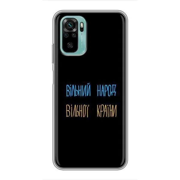 Чехол с принтом «Вільний Народ» для Xiaomi Redmi Note 10 5G