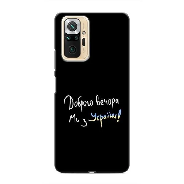 Чехол с принтом «Ми с Украины» для Xiaomi Redmi Note 10 Pro