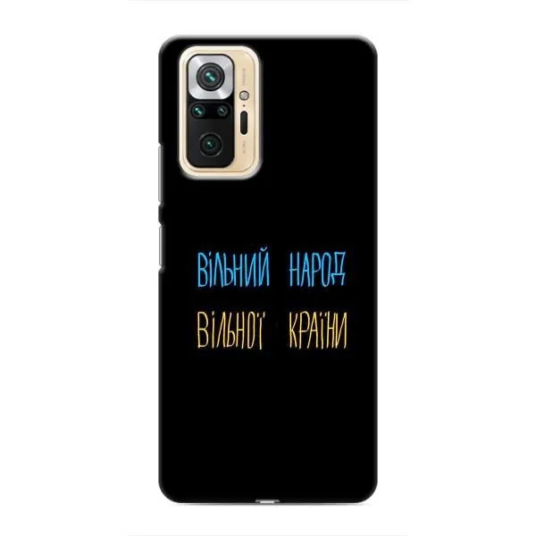 Чехол с принтом «Вільний Народ» для Xiaomi Redmi Note 10 Pro