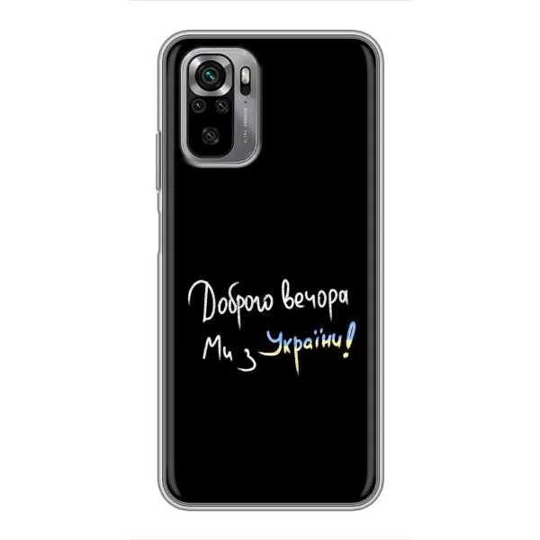 Чохол з принтом «Ми з України» для Xiaomi Redmi Note 10S